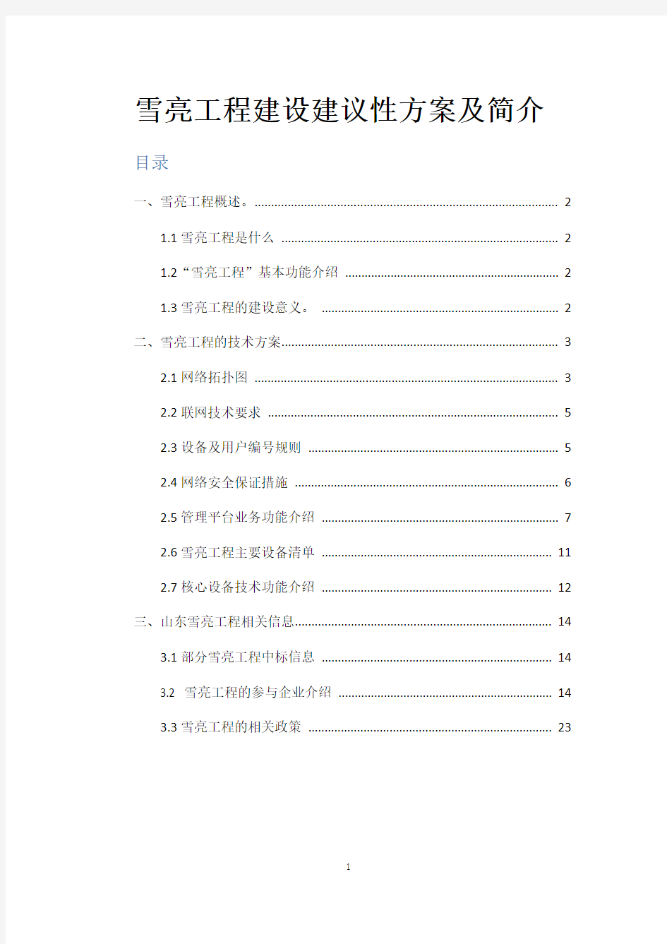 雪亮工程建设建议性方案及简介