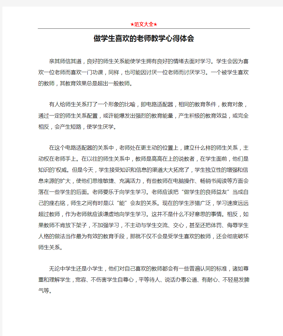 做学生喜欢的老师教学心得体会