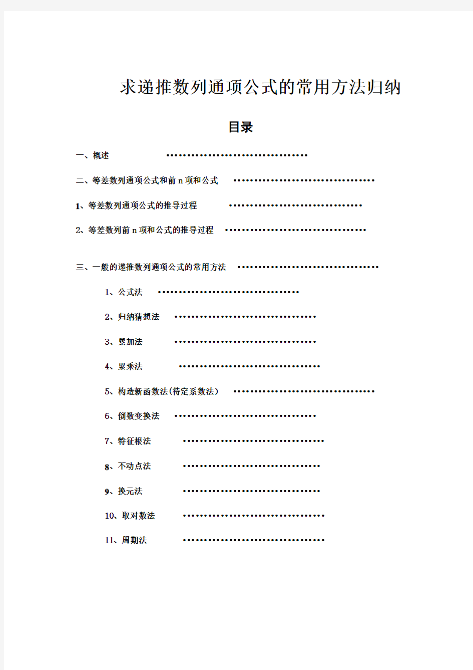 求递推数列通项公式的常用方法归纳