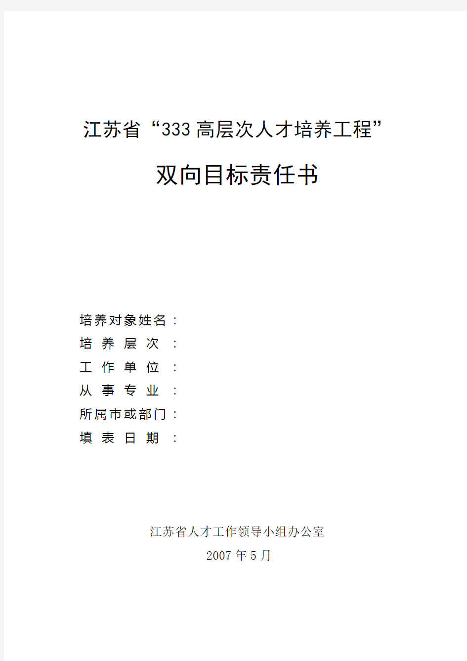 江苏省333高层次人才培养工程