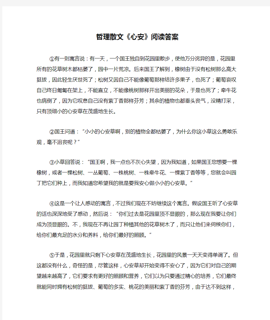 哲理散文《心安》阅读答案