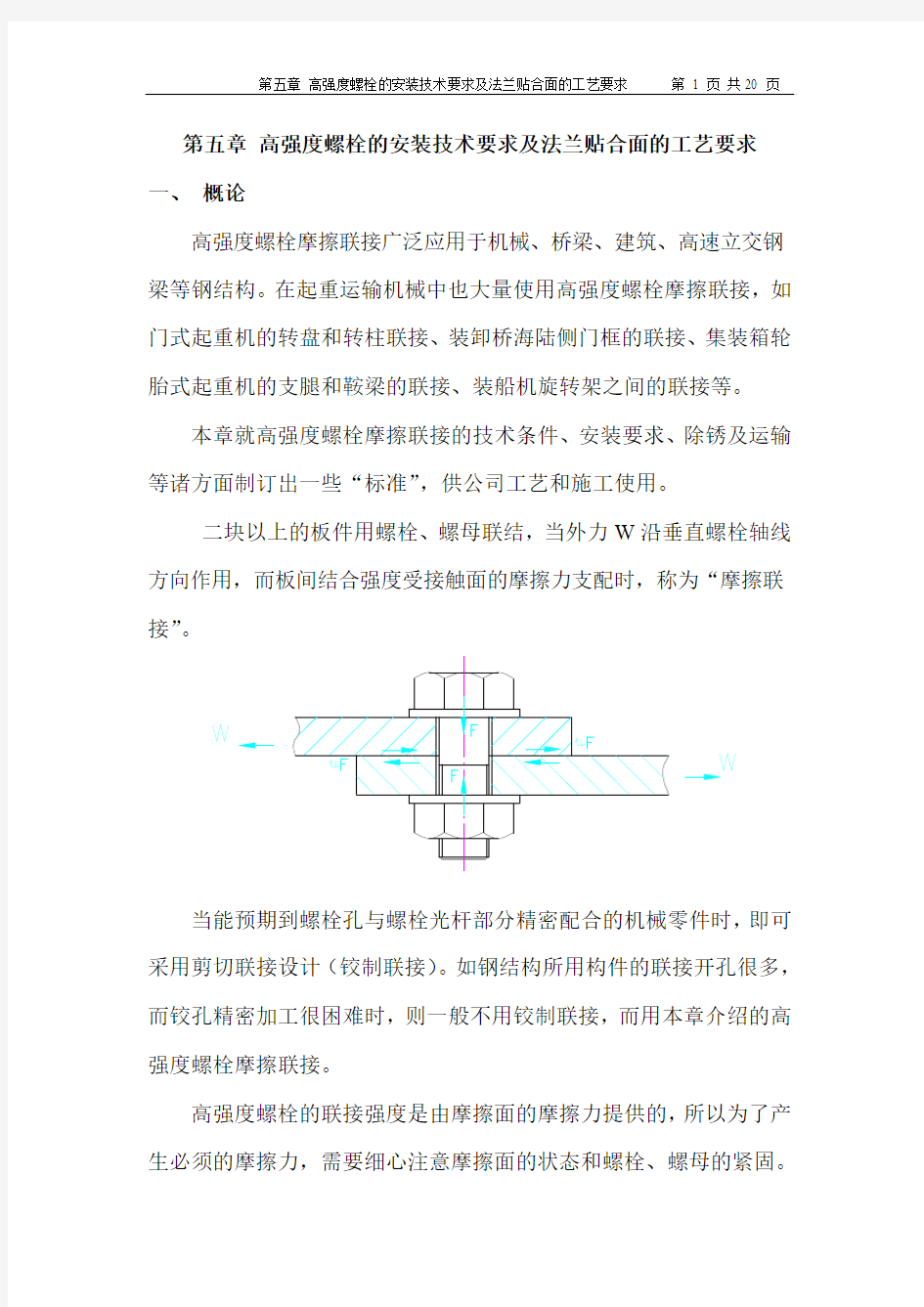 5高强螺栓安装要求及法兰贴合面的工艺要求解析