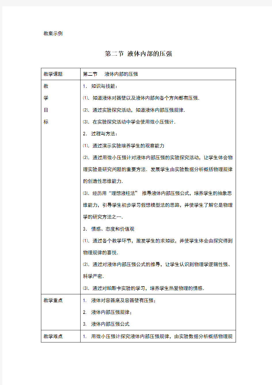 北师大版液体内部的压强教案