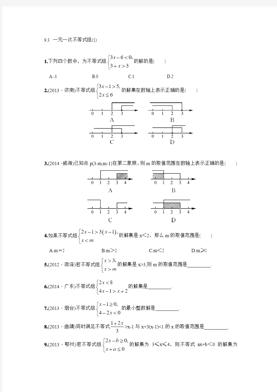 《一元一次不等式组》第一课时练习题(含答案)