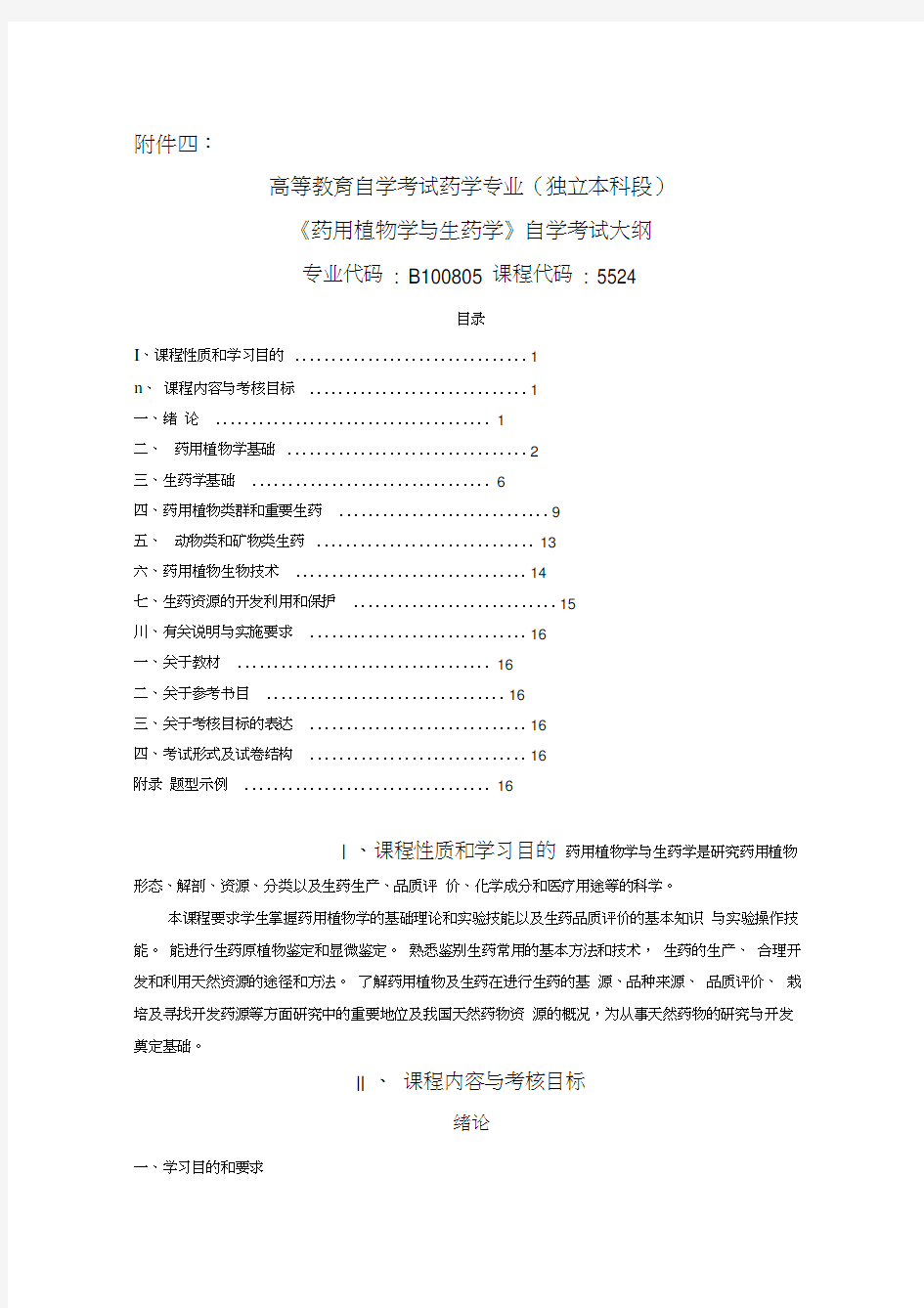 药用植物学与生药学自学考试大纲