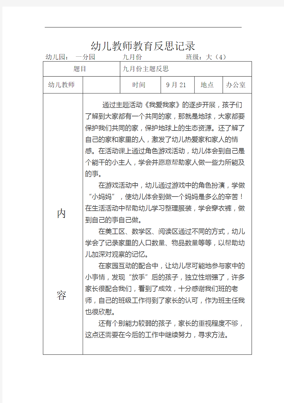 幼儿园教师教学反思 (1)