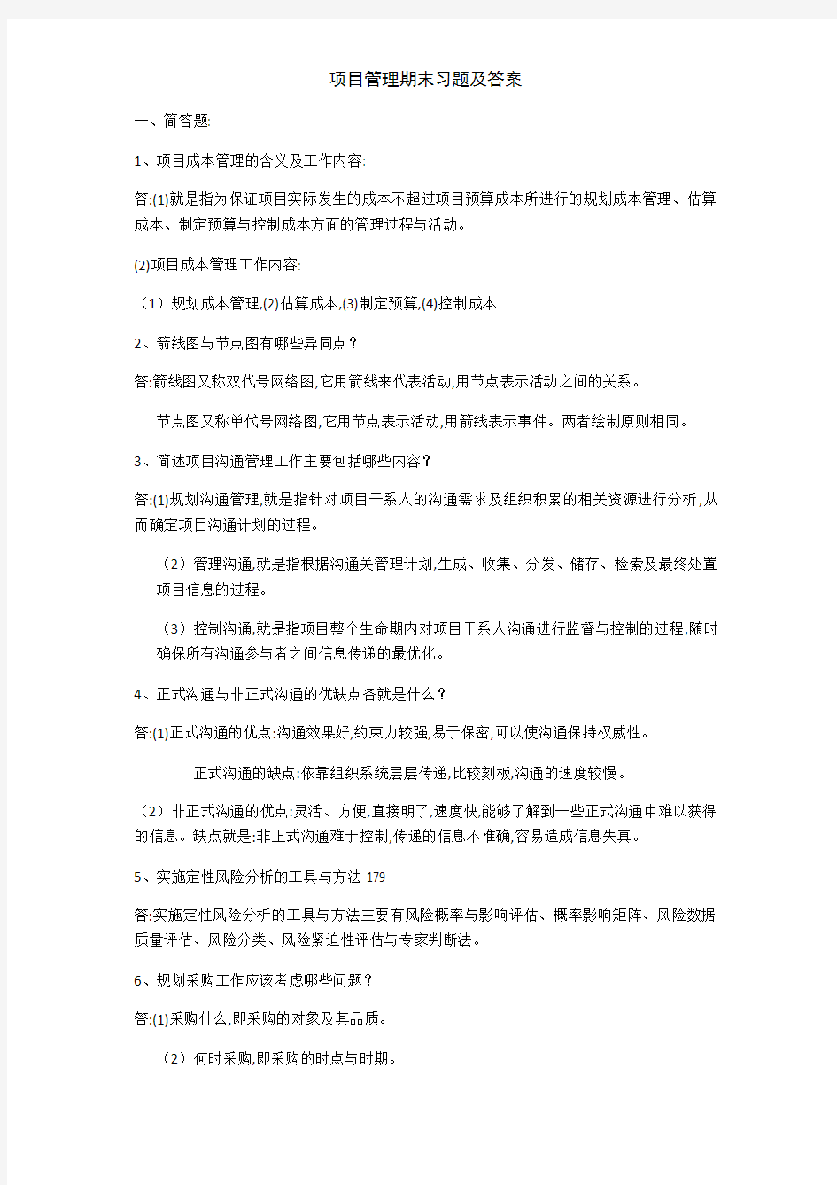 项目管理期末习题及答案