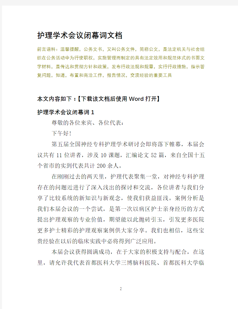 护理学术会议闭幕词文档