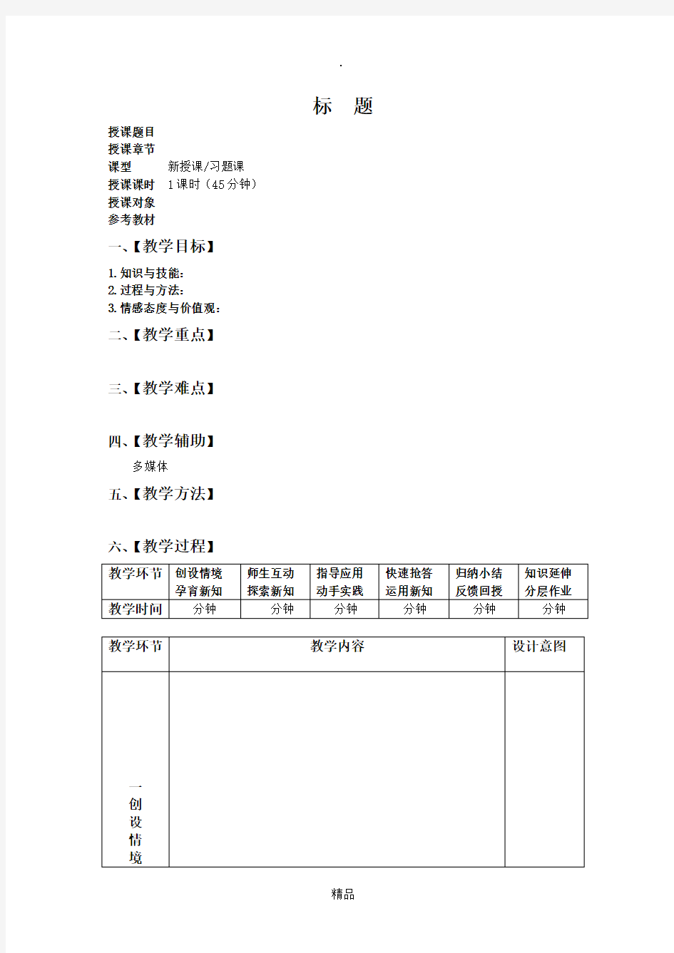 优秀教学教案模板(详细版)