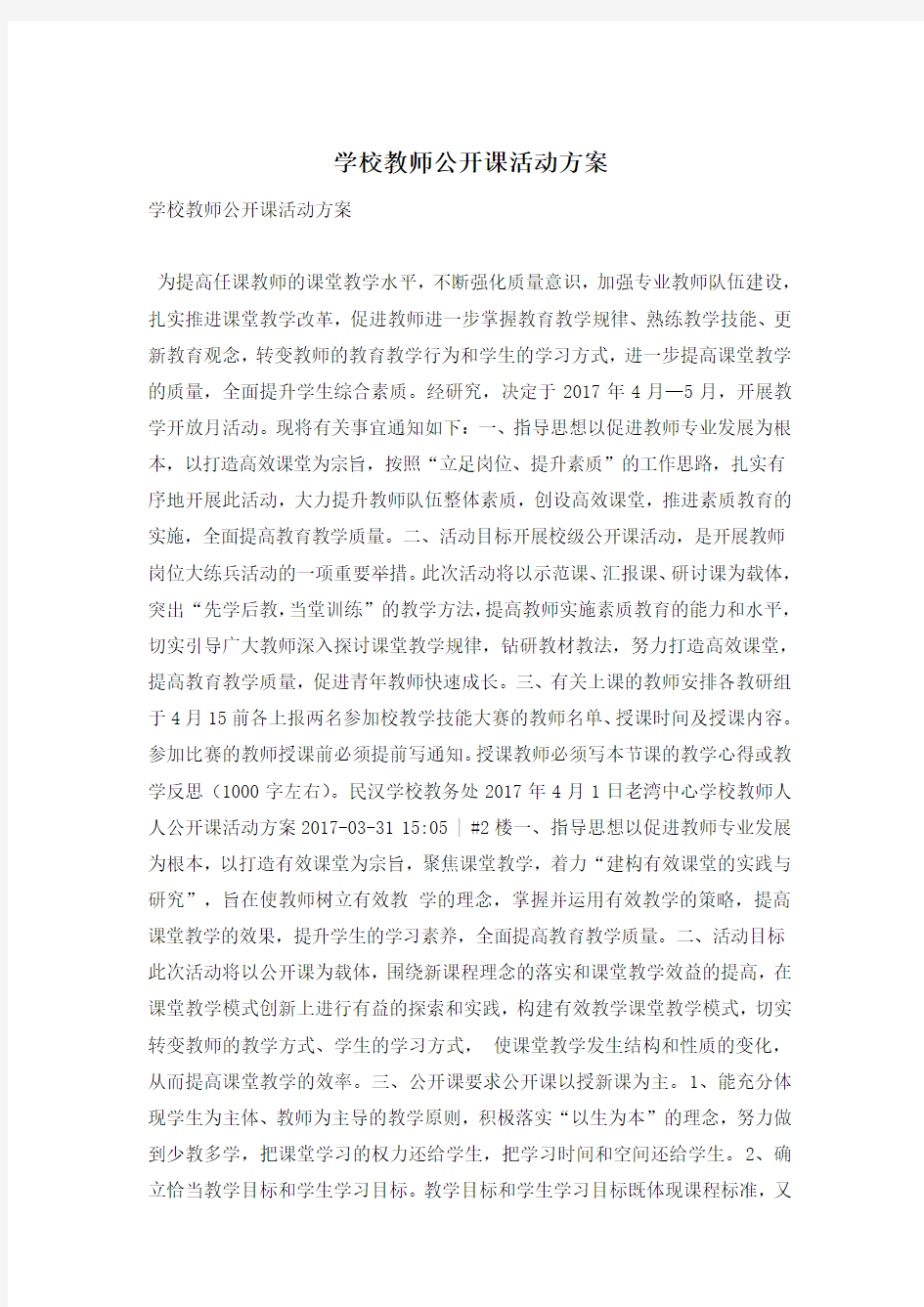 学校教师公开课活动方案