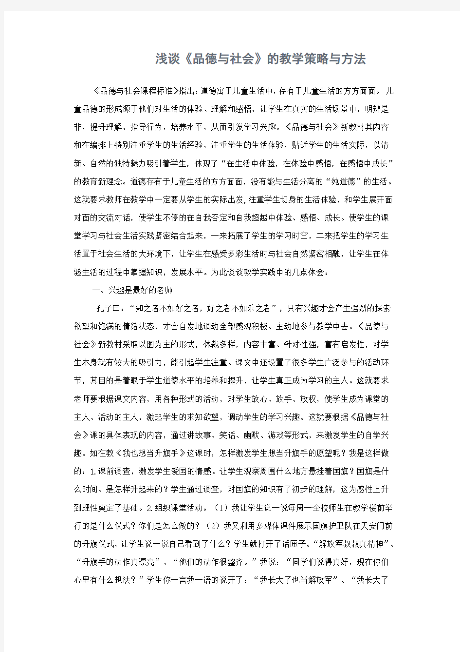 浅谈《品德与社会》的教学策略与方法