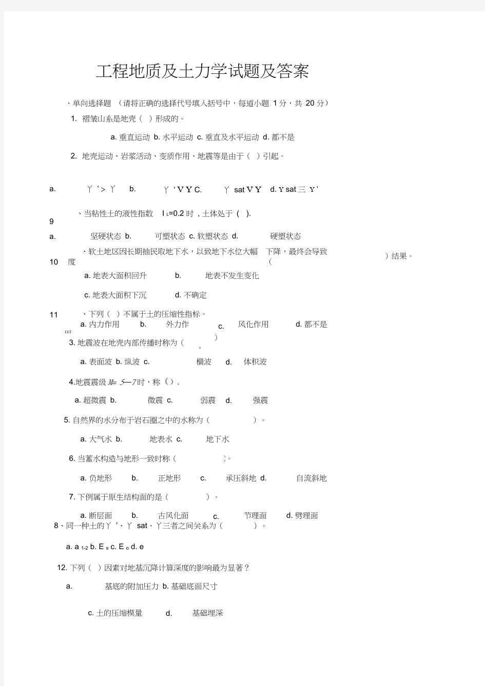 (完整版)工程地质及土力学试题及答案