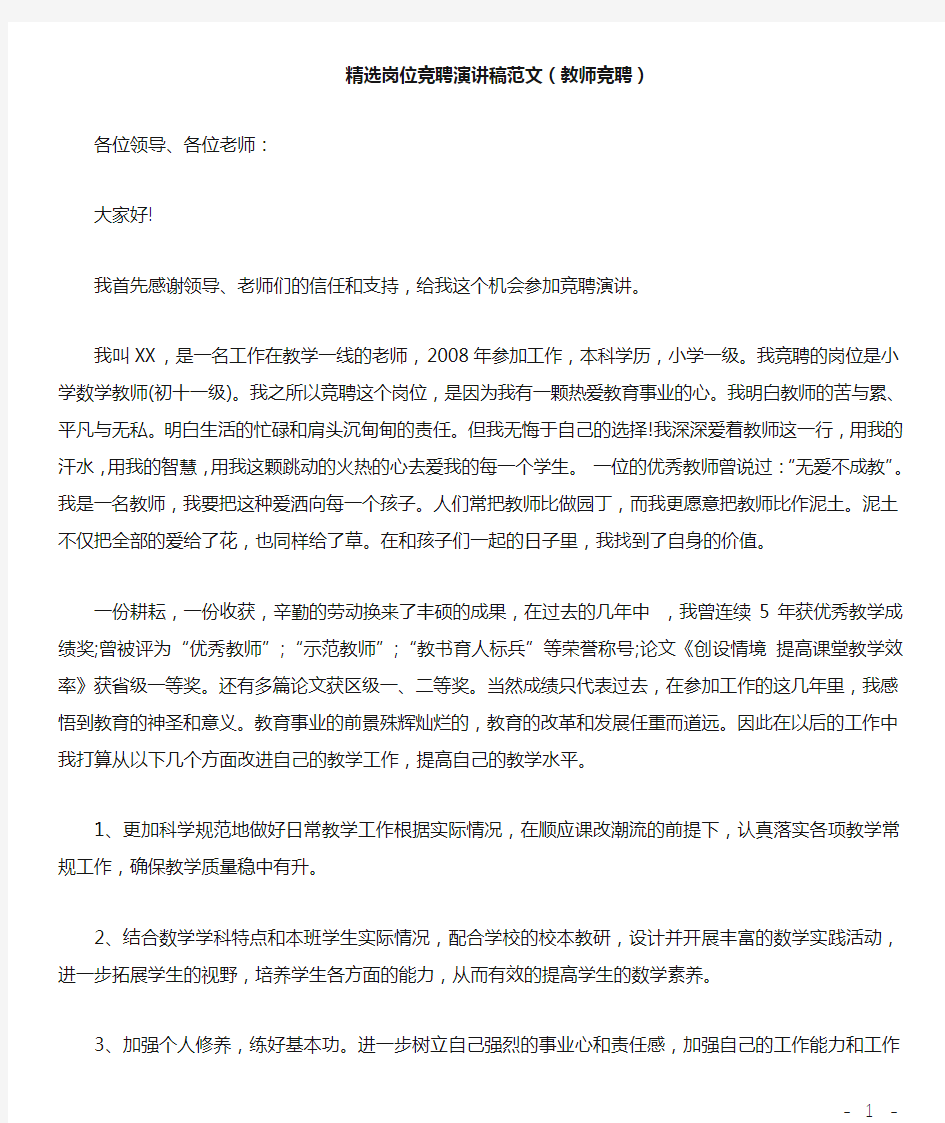 教师竞聘演讲稿范文