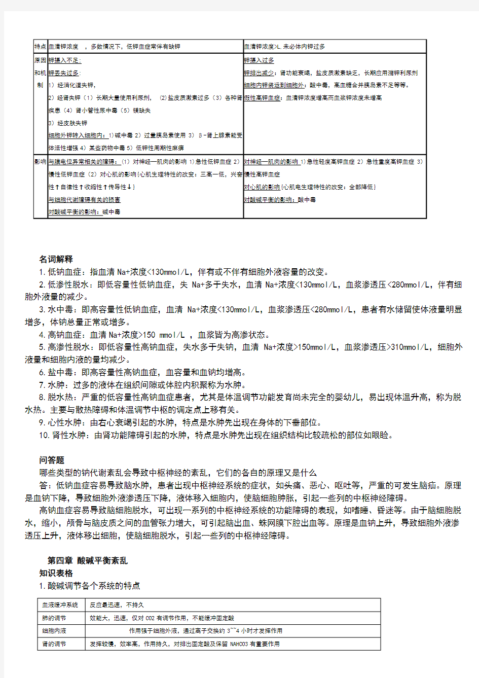 病理生理学重点