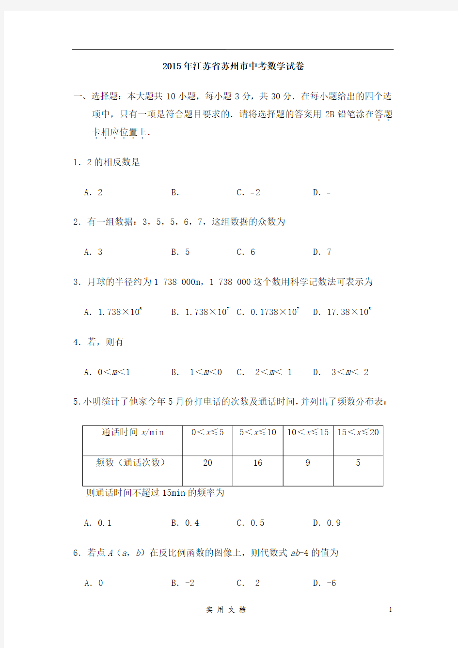 2015年江苏省苏州市中考数学试卷(含解析版)