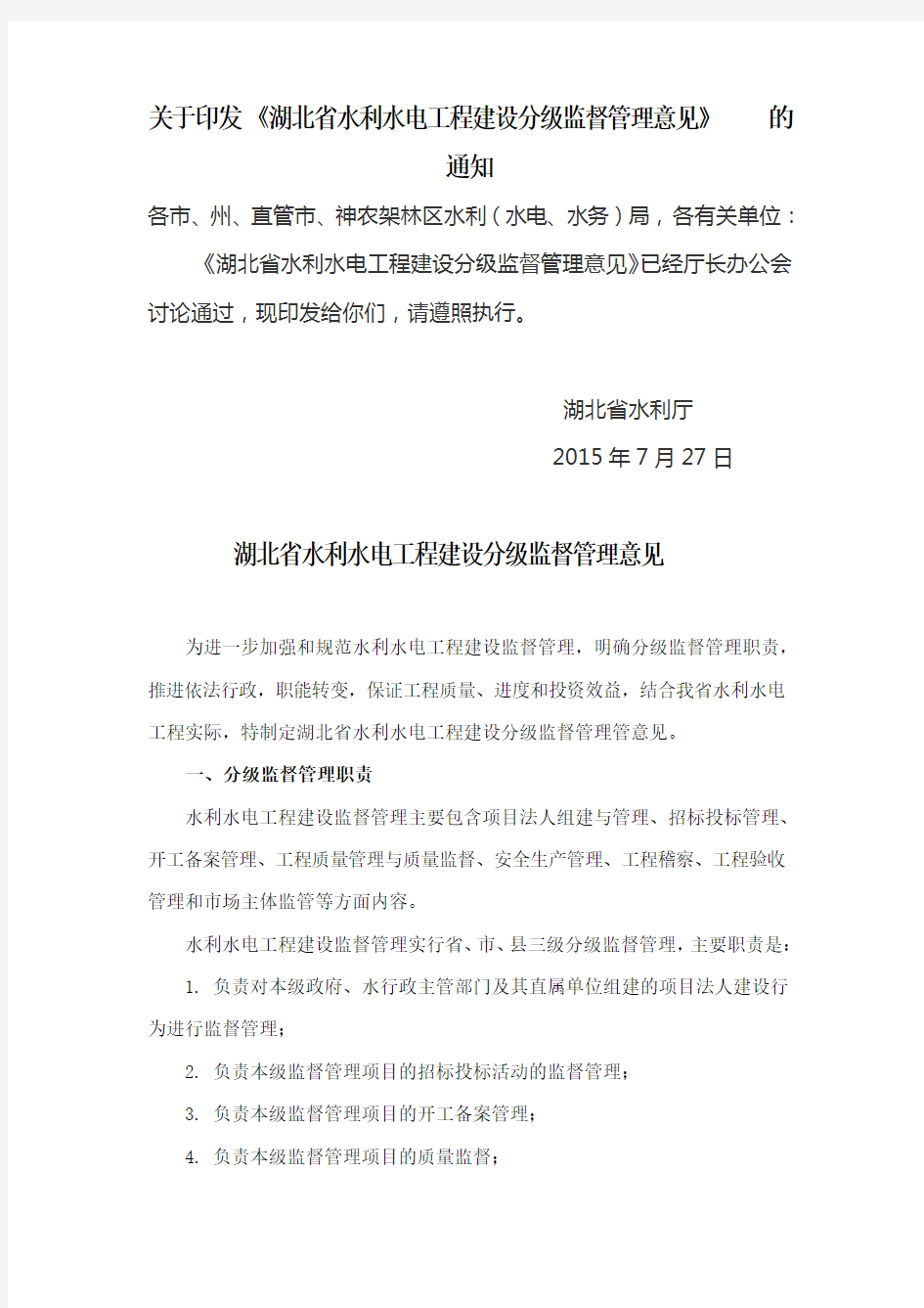 省水利厅关于印发《湖北省水利水电工程建设分级监督管理意见》的通知