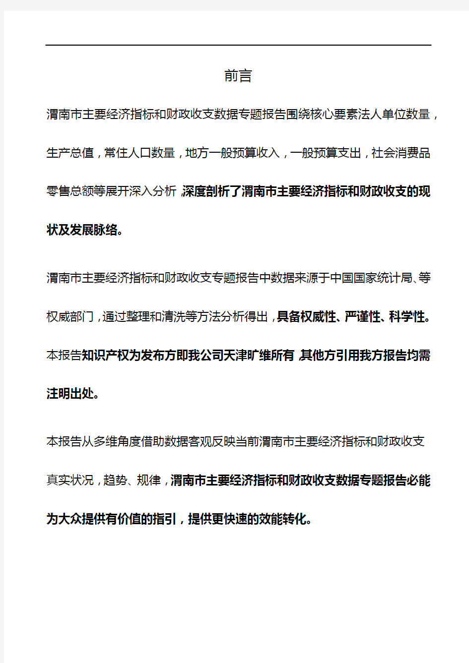 陕西省渭南市主要经济指标和财政收支3年数据专题报告2020版