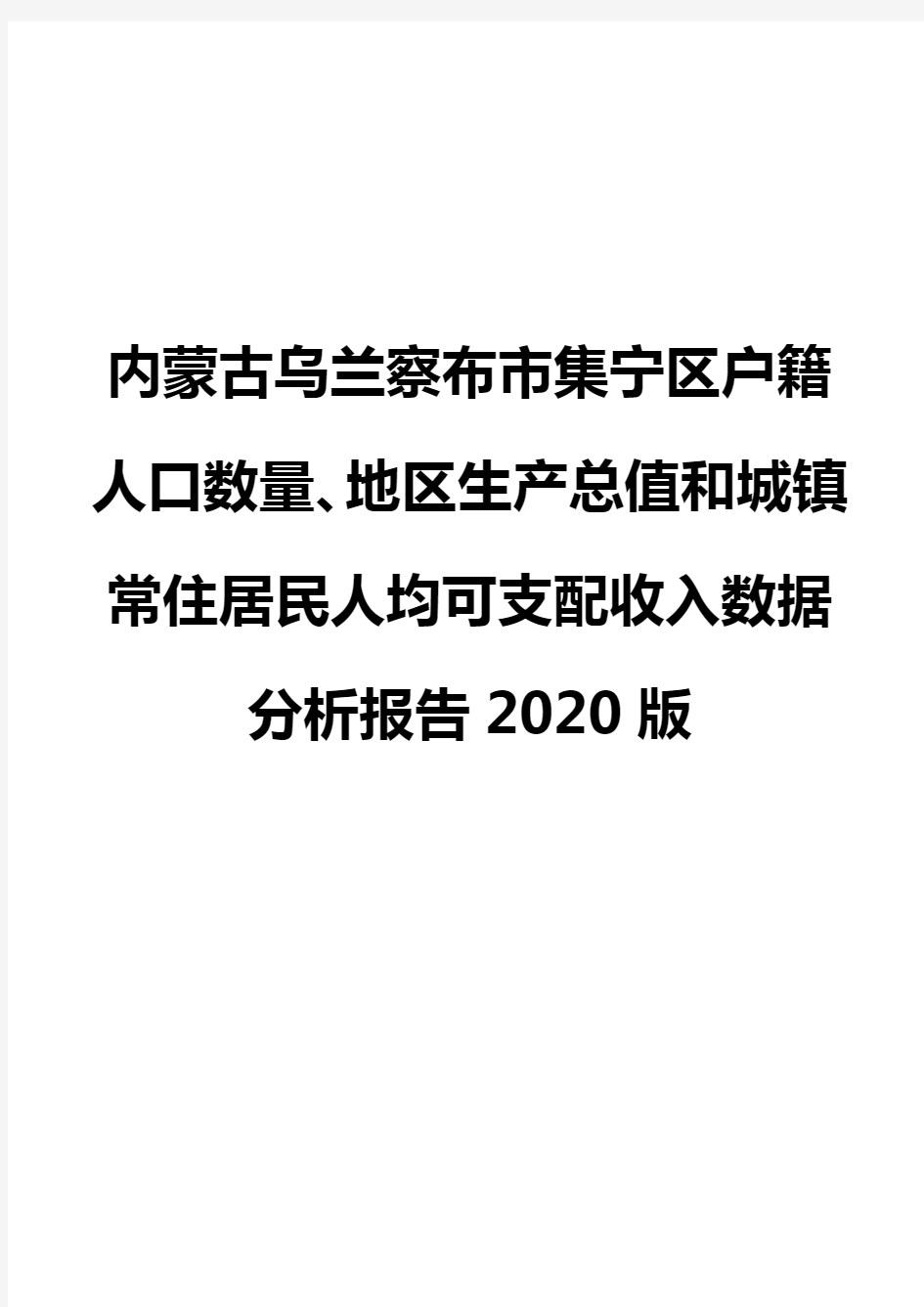 内蒙古乌兰察布市集宁区户籍人口数量、地区生产总值和城镇常住居民人均可支配收入数据分析报告2020版