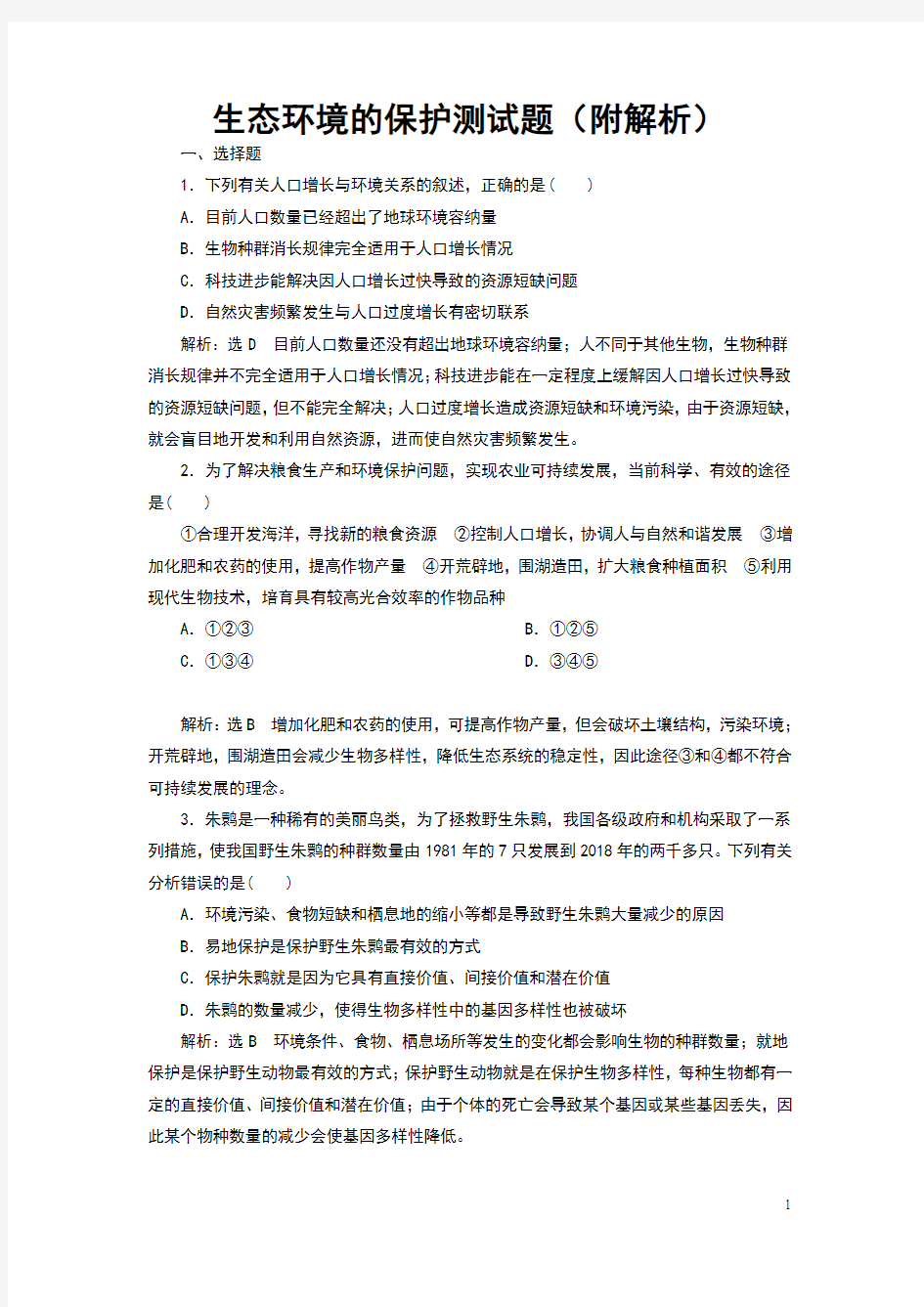 生态环境的保护测试题(附解析)