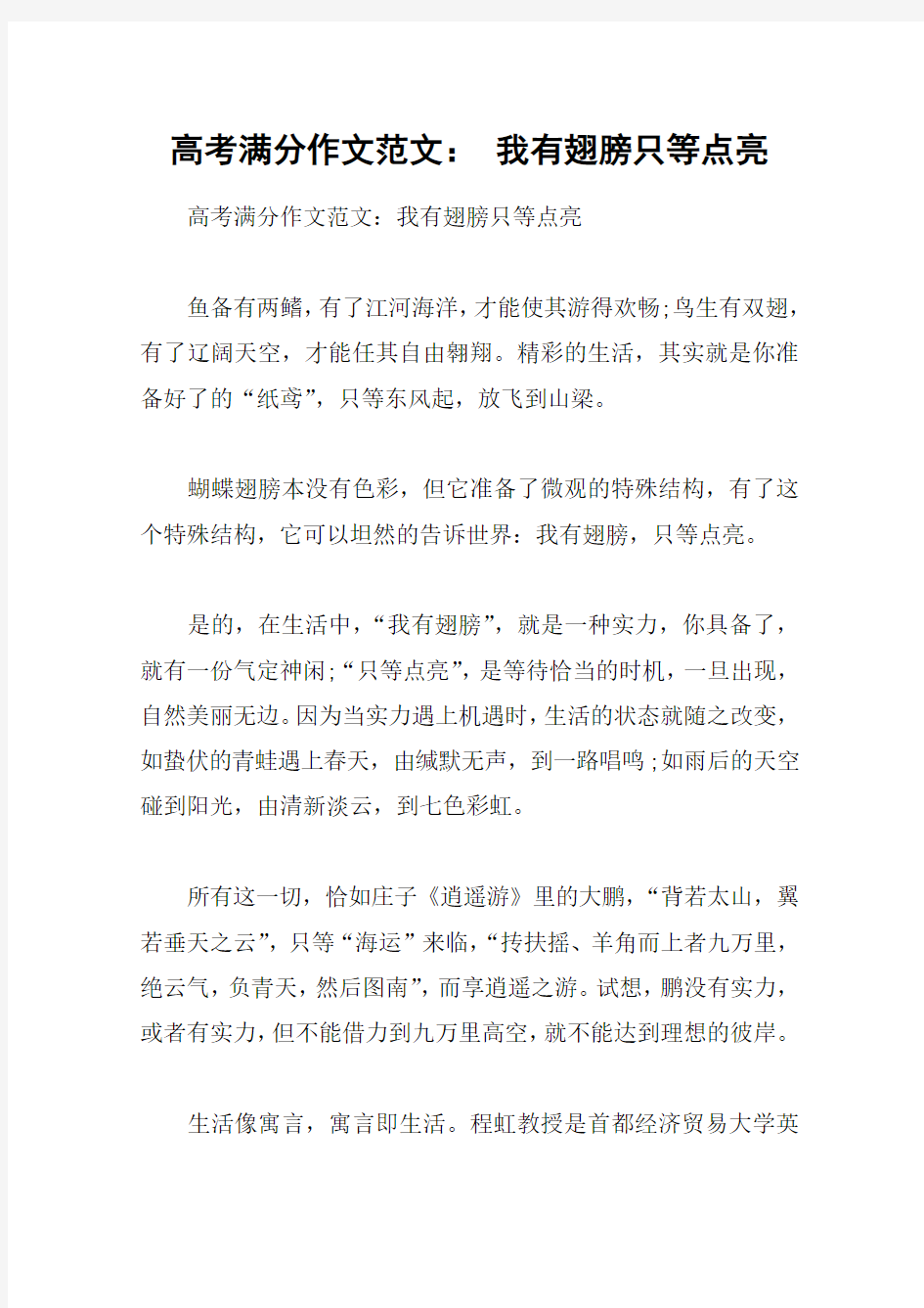 高考满分作文范文： 我有翅膀只等点亮