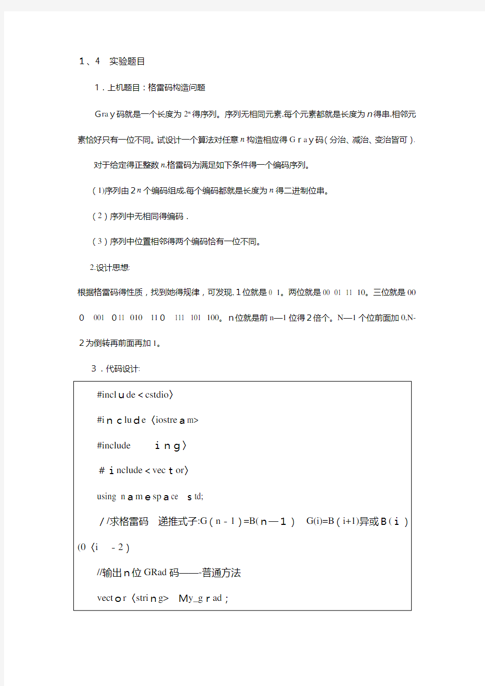 算法设计与分析实验报告