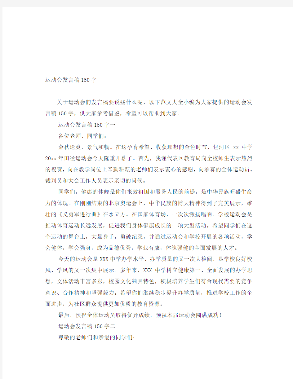 运动会发言稿150字