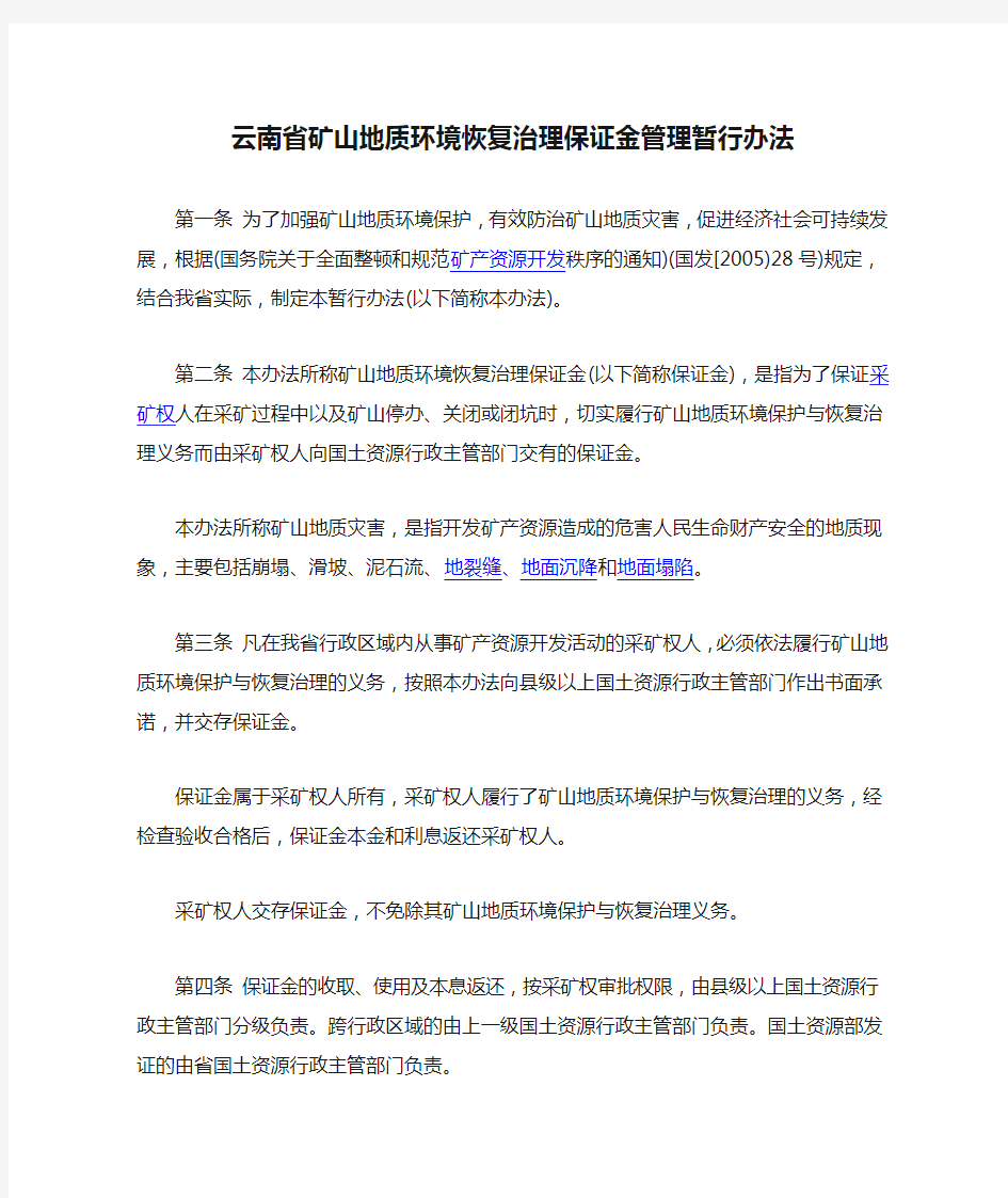 云南省矿山地质环境恢复治理保证金管理暂行办法