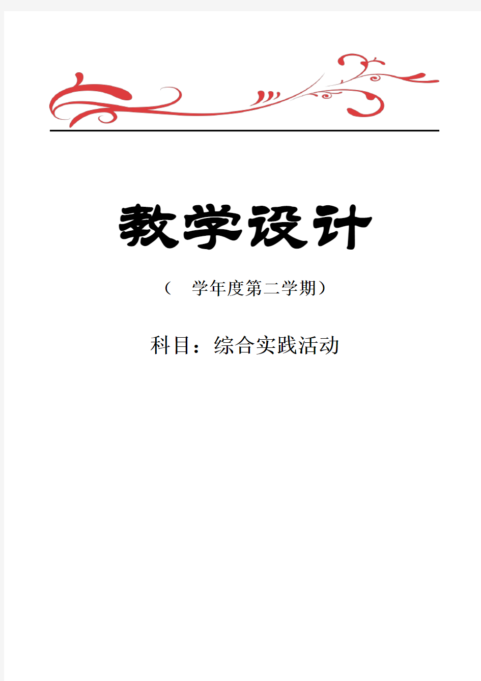 上海科技版六年级下册综合实践活动全册教案