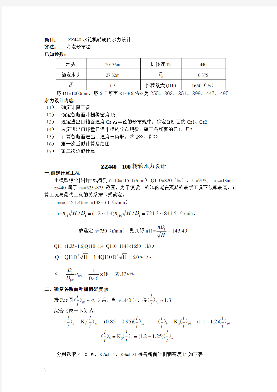 轴流式水轮机转轮算例