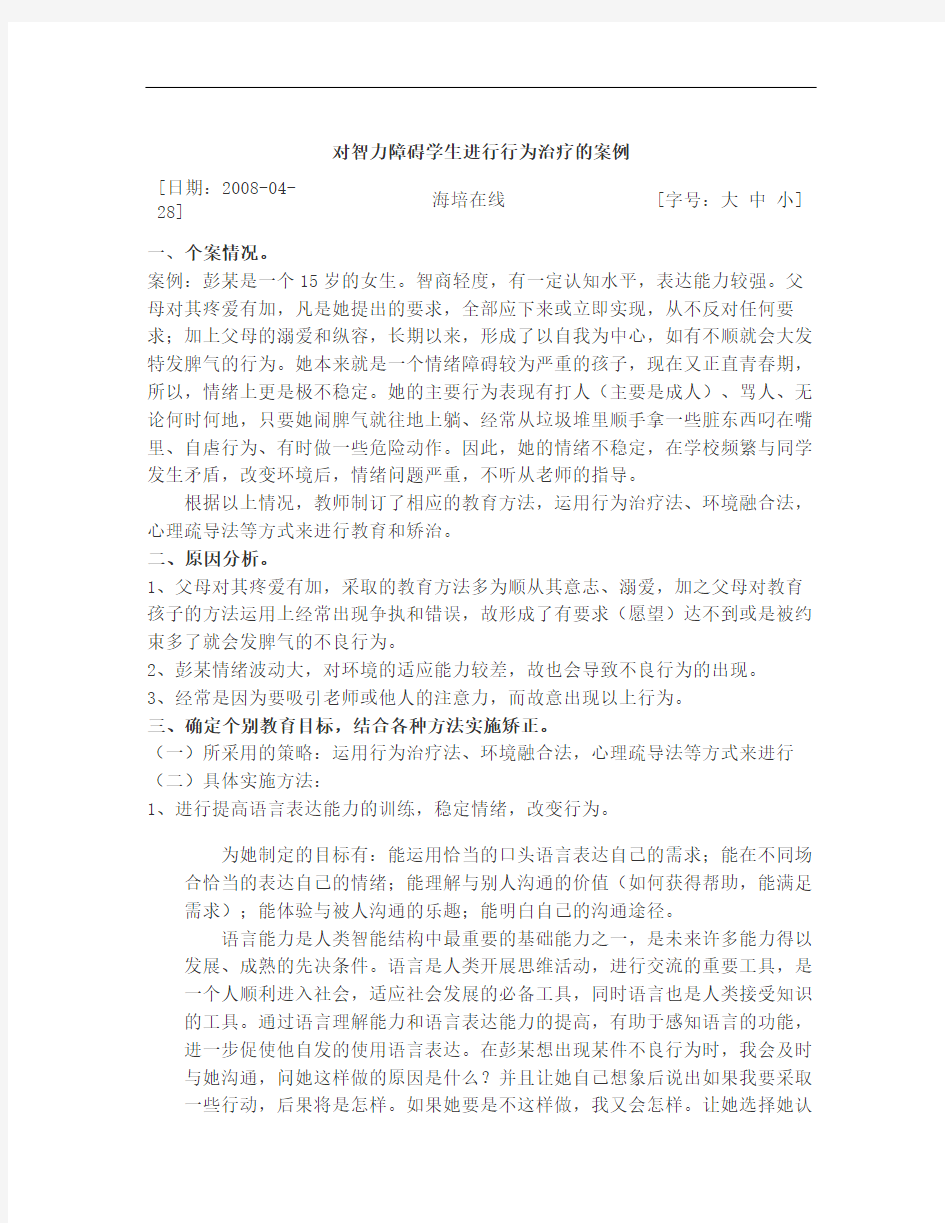 对智力障碍儿童行为治疗案例