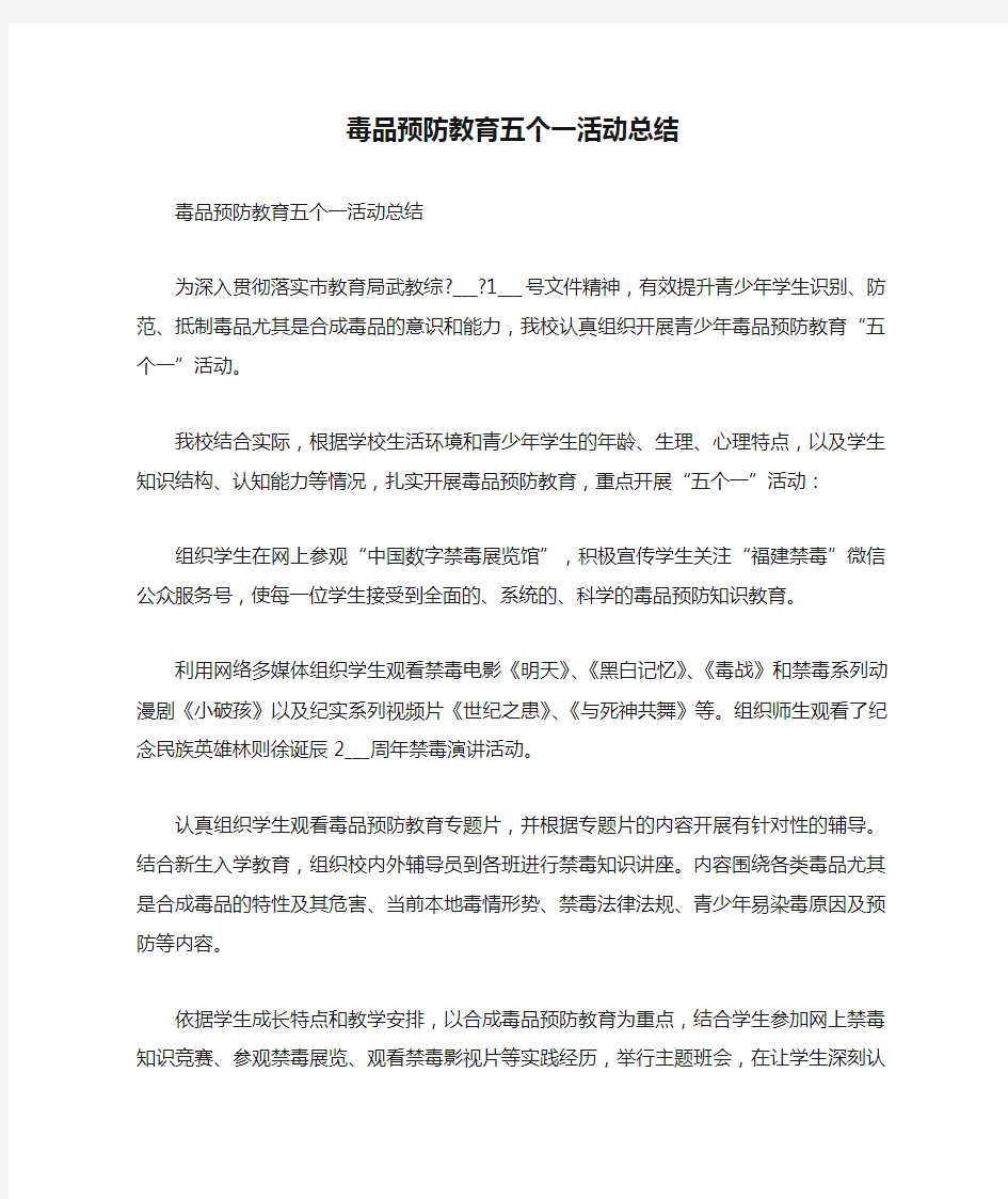 毒品预防教育五个一活动总结