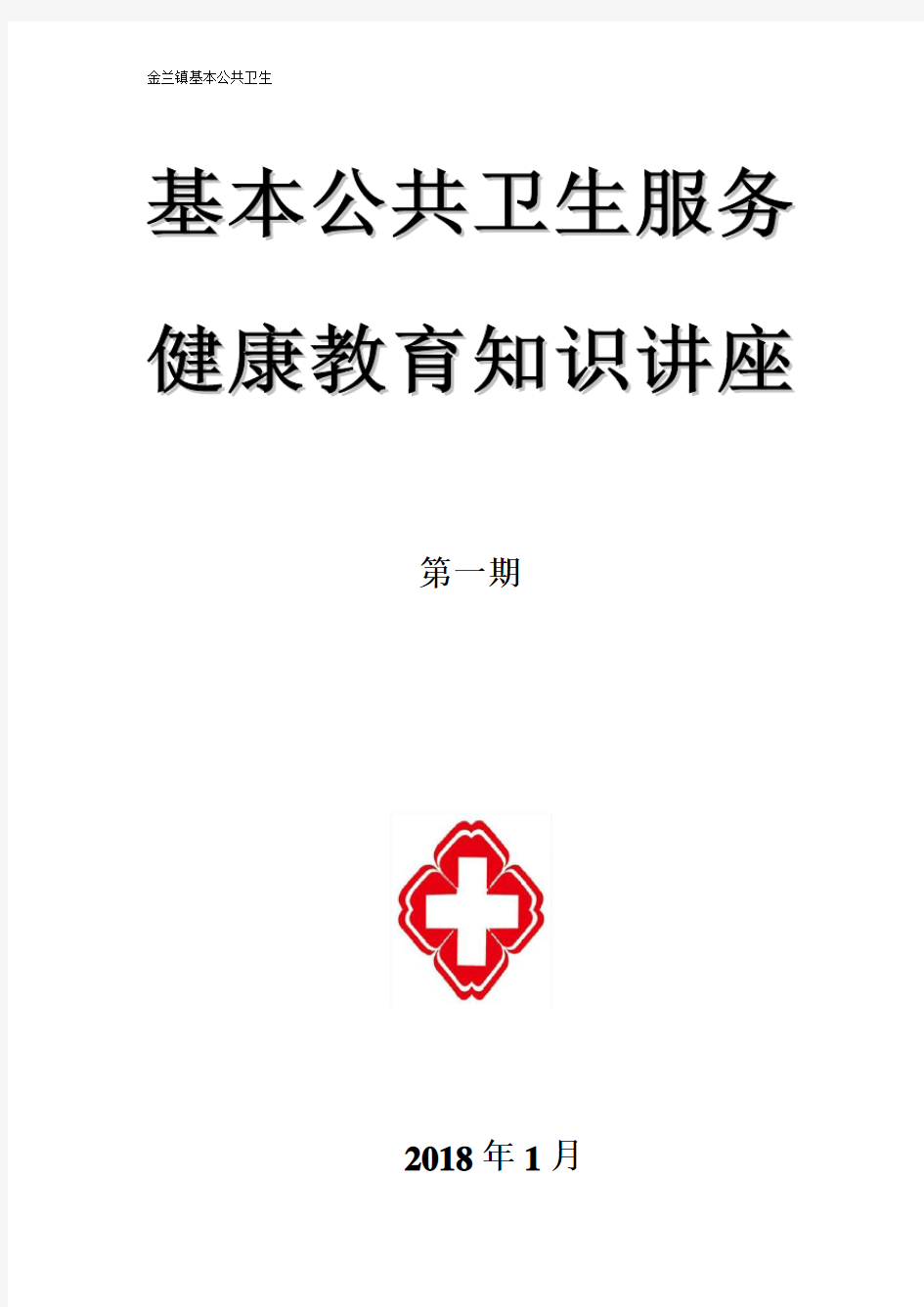 2018健康教育知识讲座-12月宣传资料-内容齐全