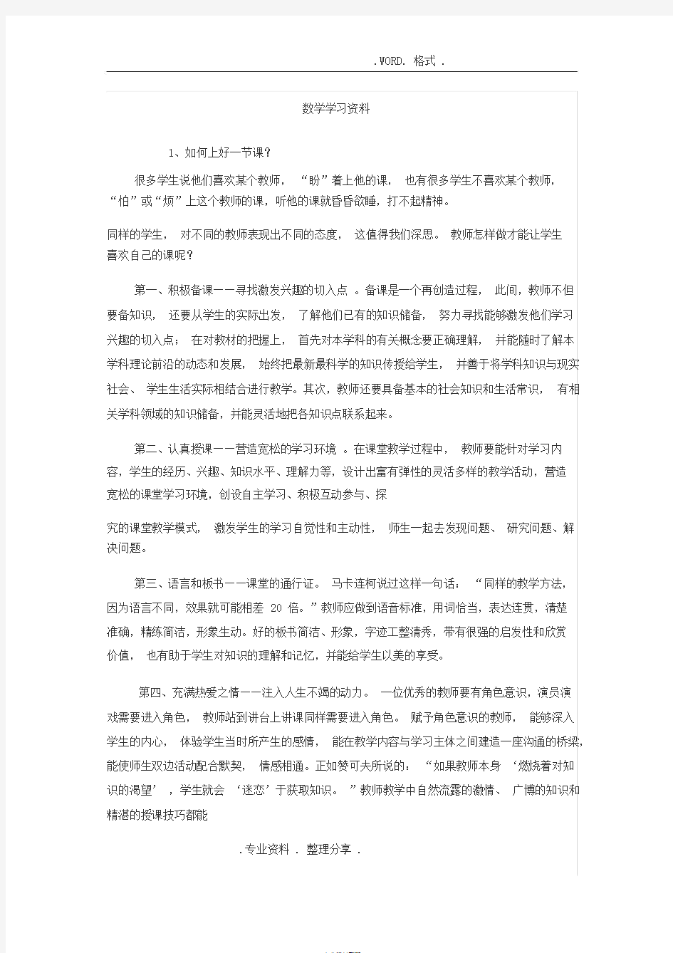 小学数学教师业务学习笔记资料全