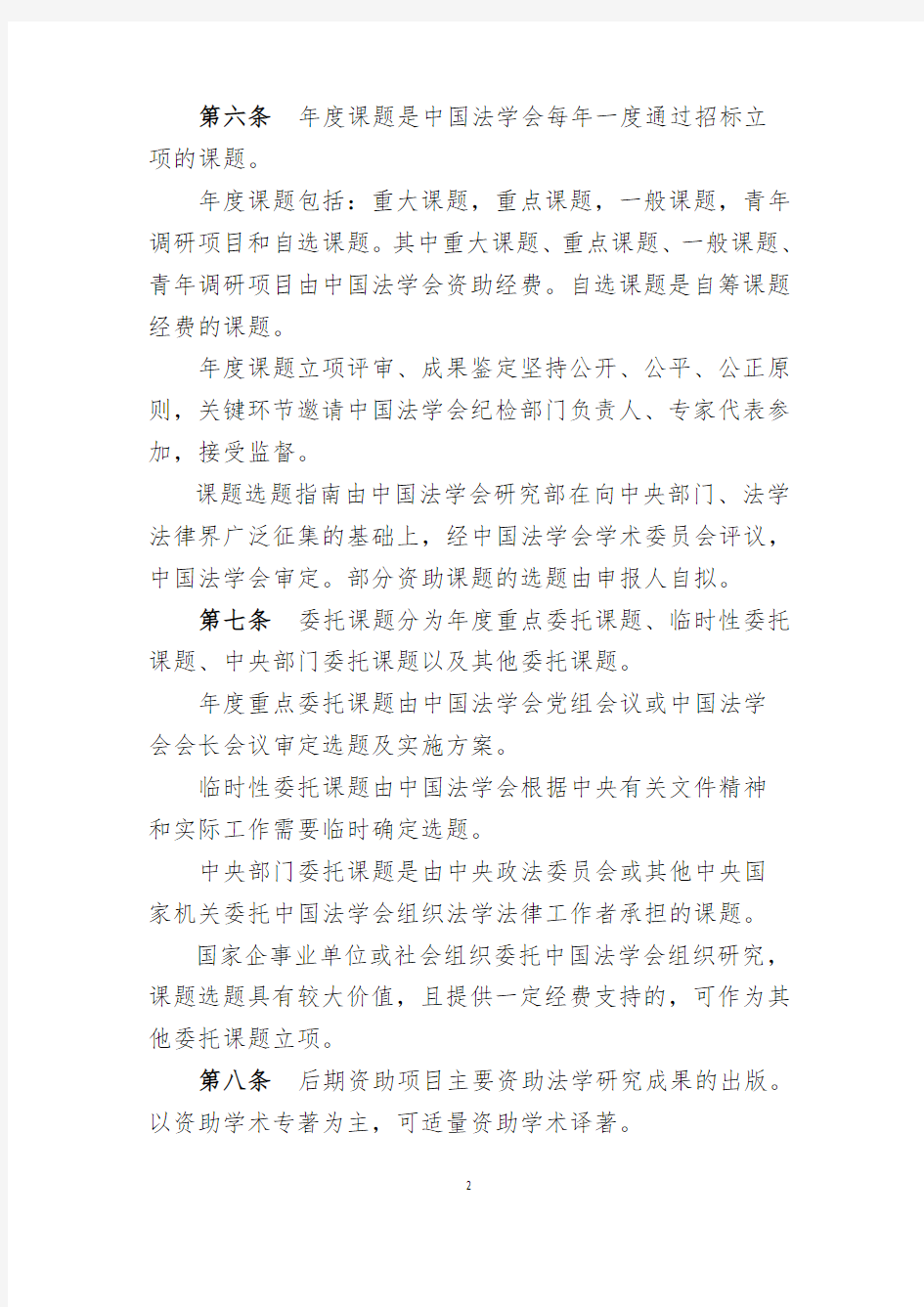 中国法学会部级法学研究课题管理办法