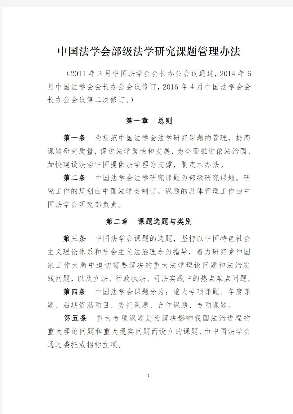 中国法学会部级法学研究课题管理办法