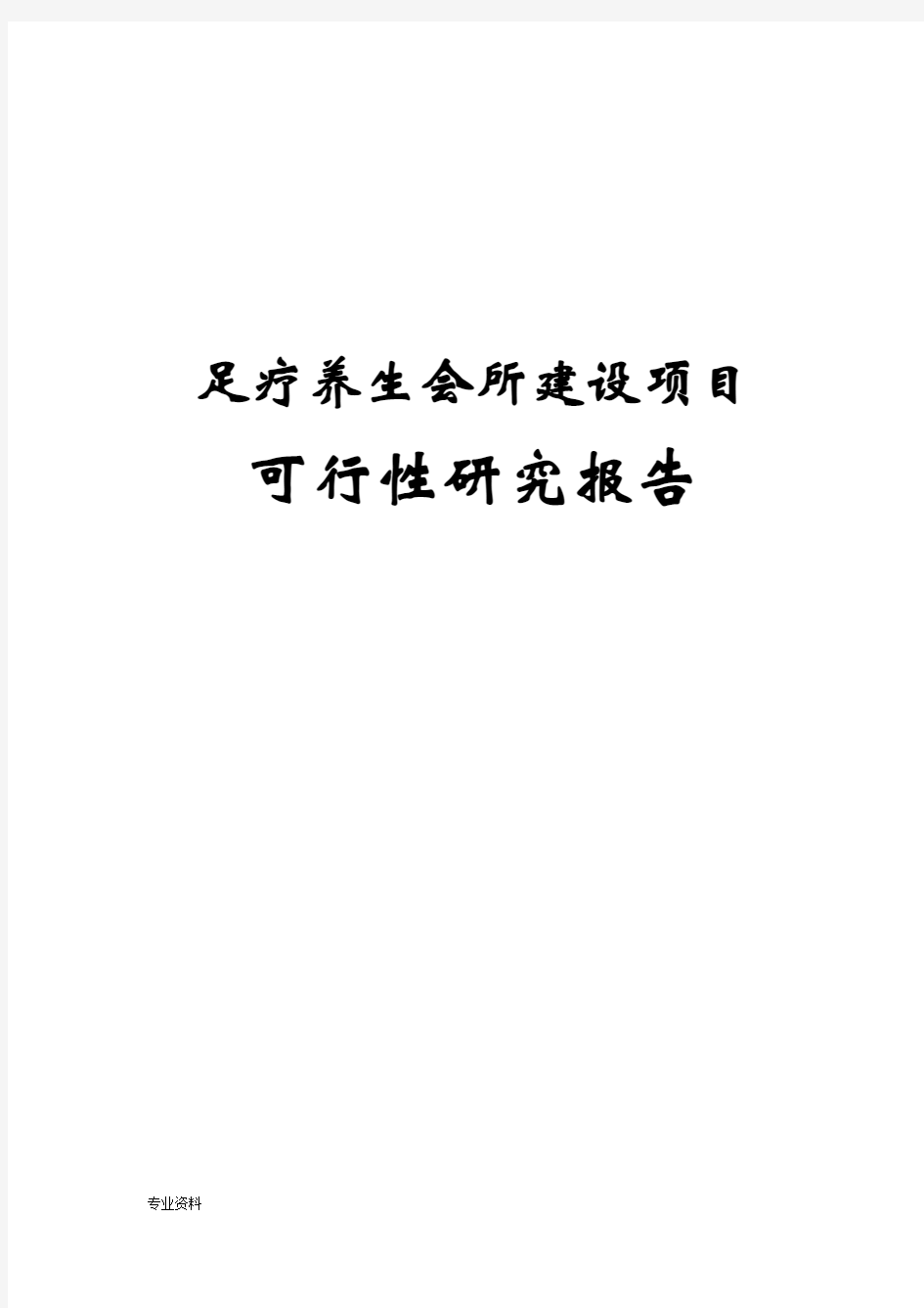 足疗养生会所项目可行性研究报告