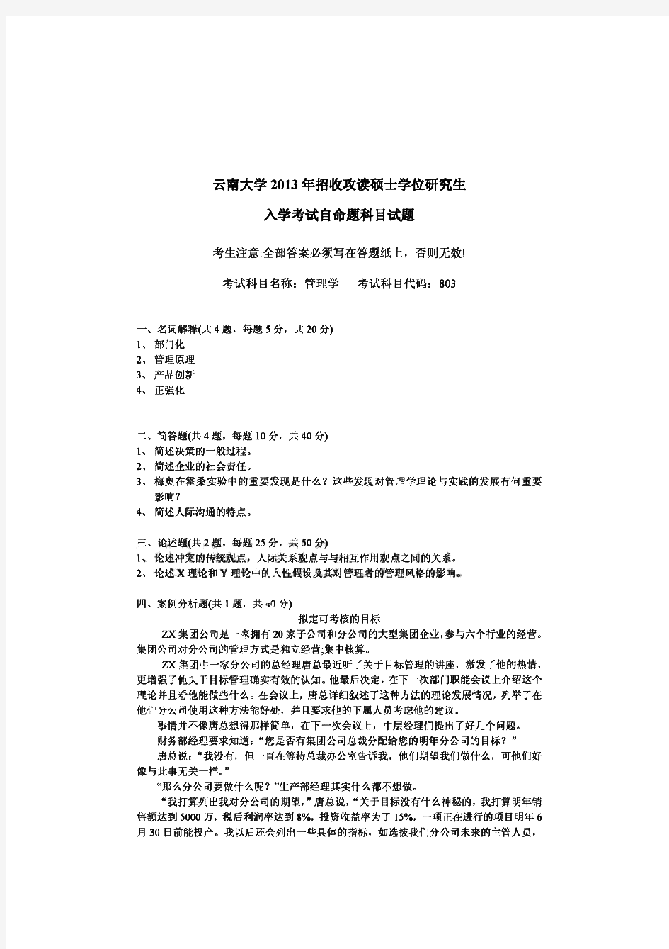 云南大学803管理学历年考研试题