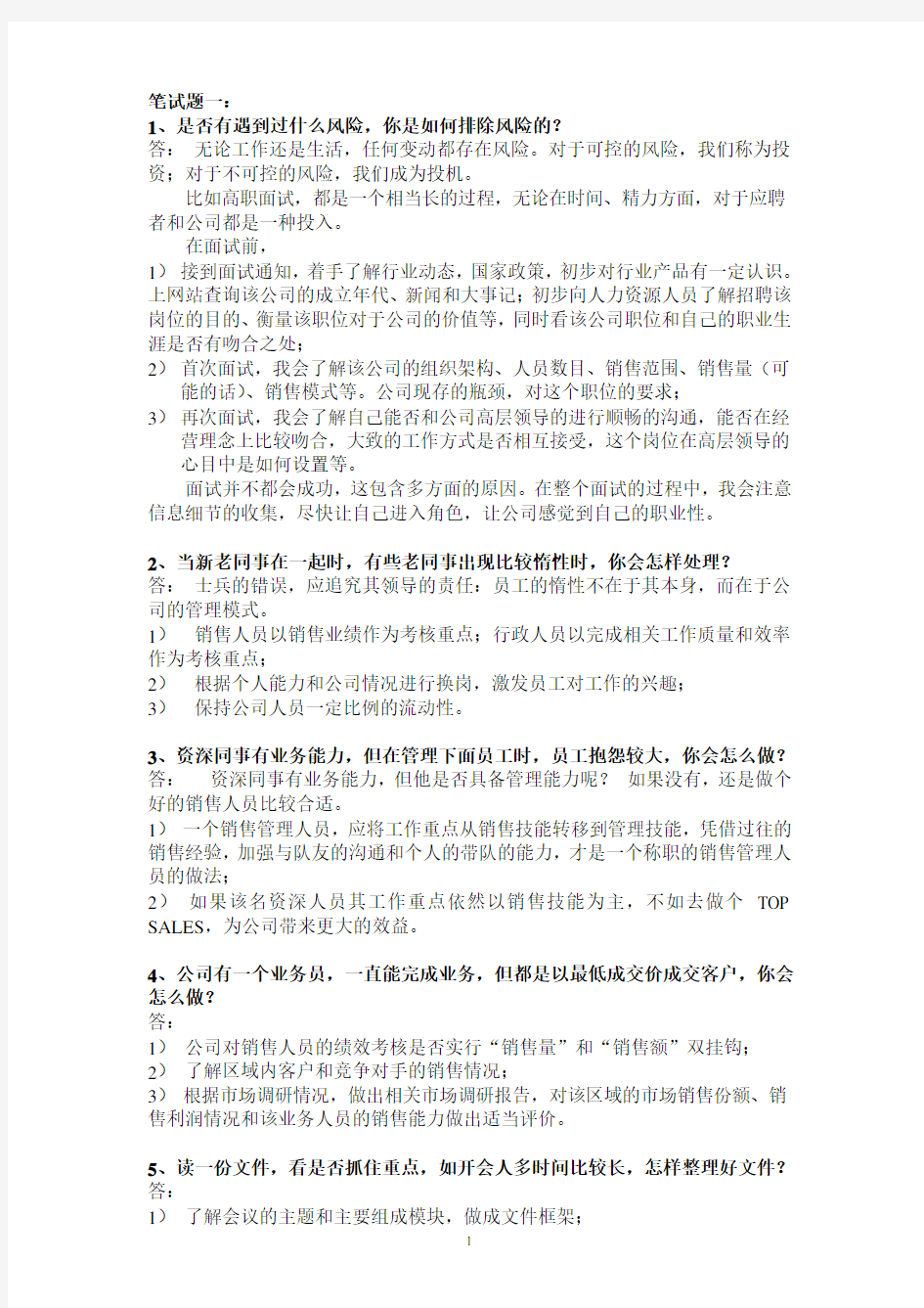 总经理助理笔试题共14题答案.doc