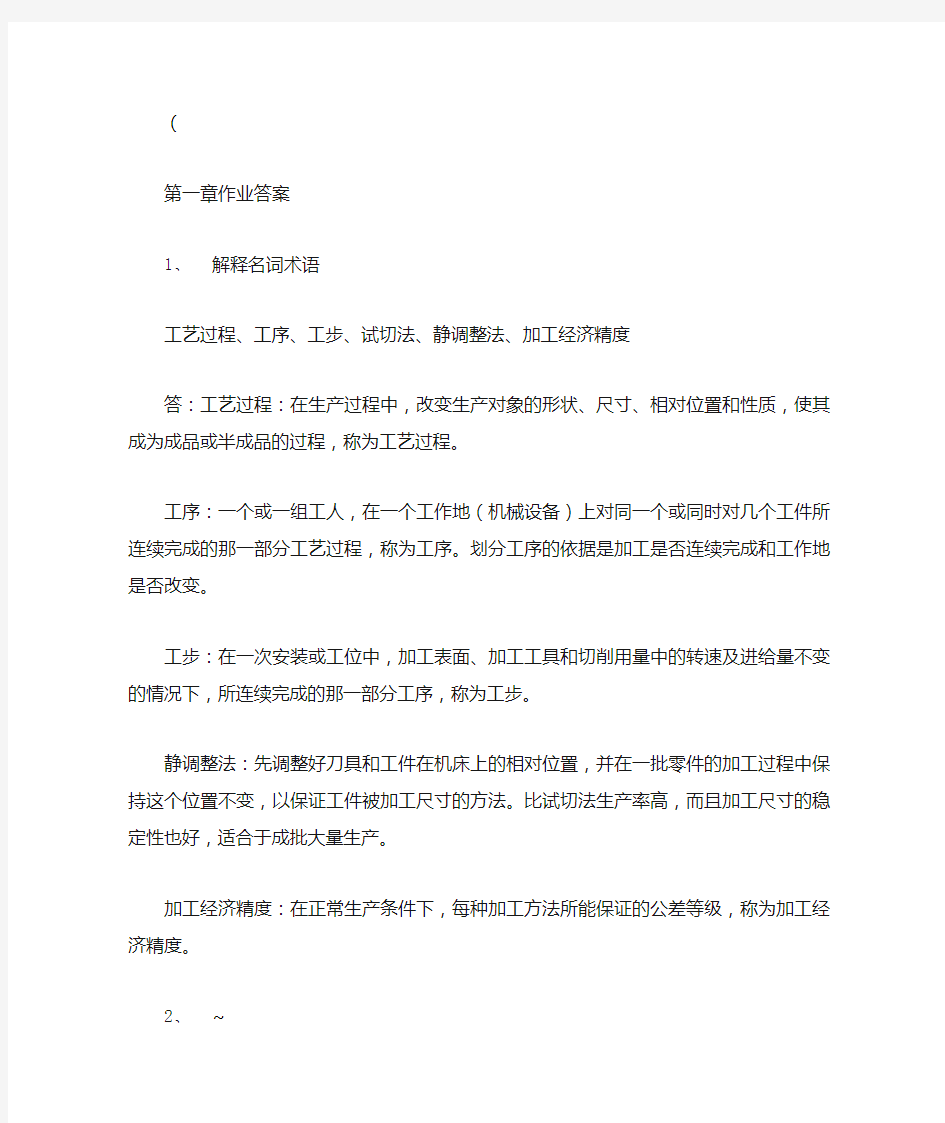 汽车制造工艺学习题答案