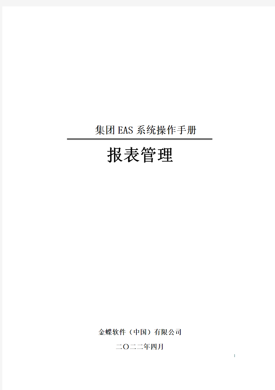 EAS合并报表管理操作手册