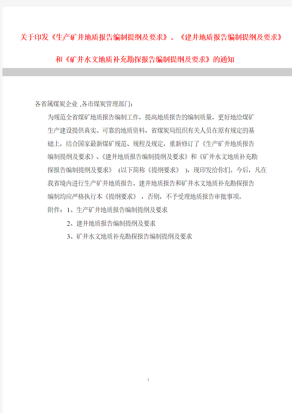 生产矿井地质报告编制规定、提纲