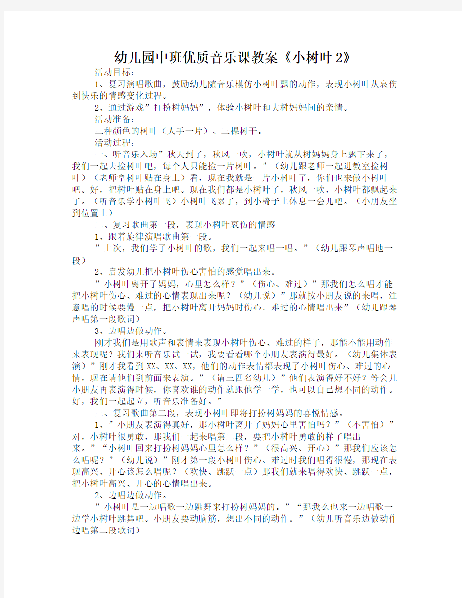 幼儿园中班优质音乐课教案《小树叶2》