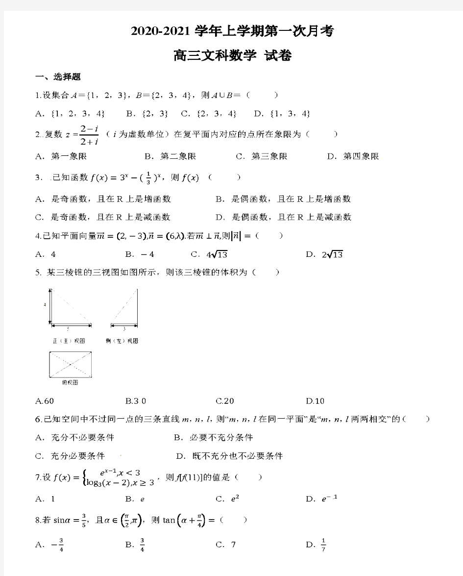 2020-2021年黑龙江省大庆中学高三10月月考文数试卷
