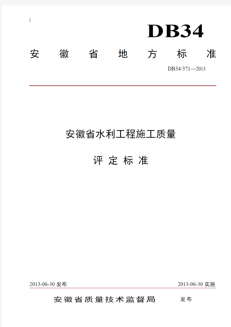 安徽省水利工程施工质量评定标准(最新版2013)