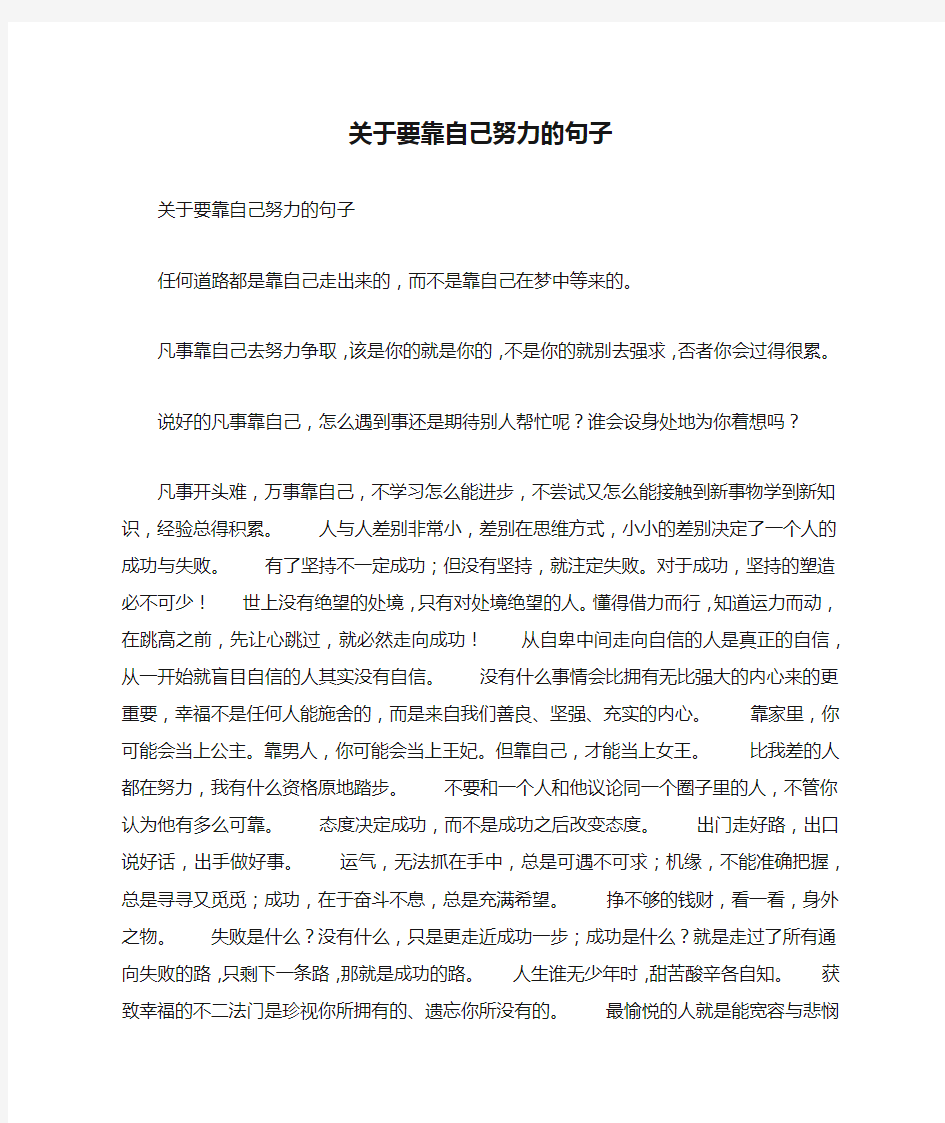 关于要靠自己努力的句子