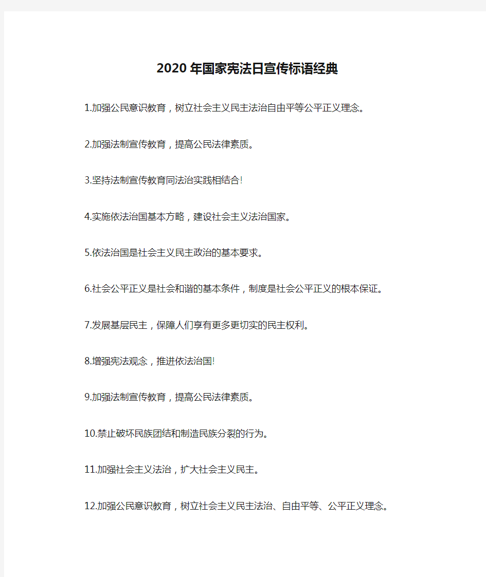 2020年国家宪法日宣传标语经典