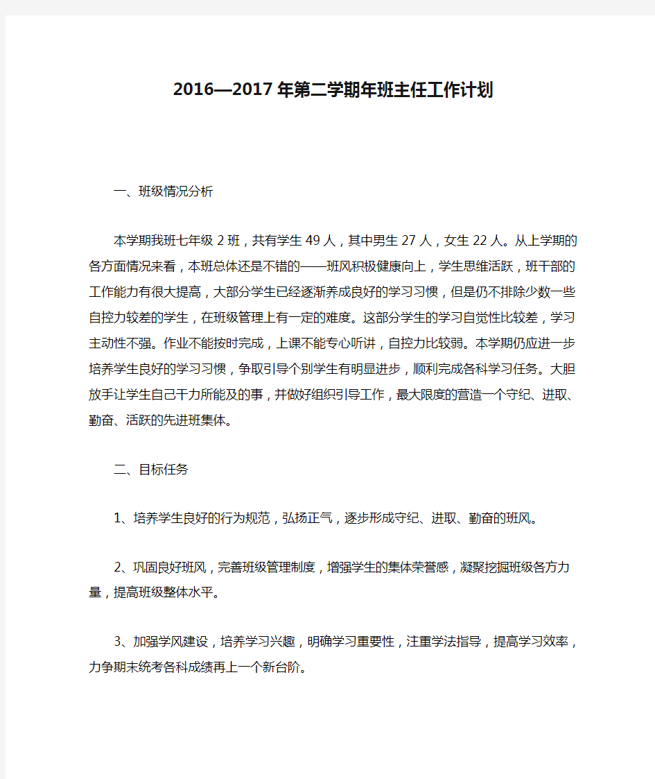 2016—2017年第二学期年班主任工作计划t Word 文档