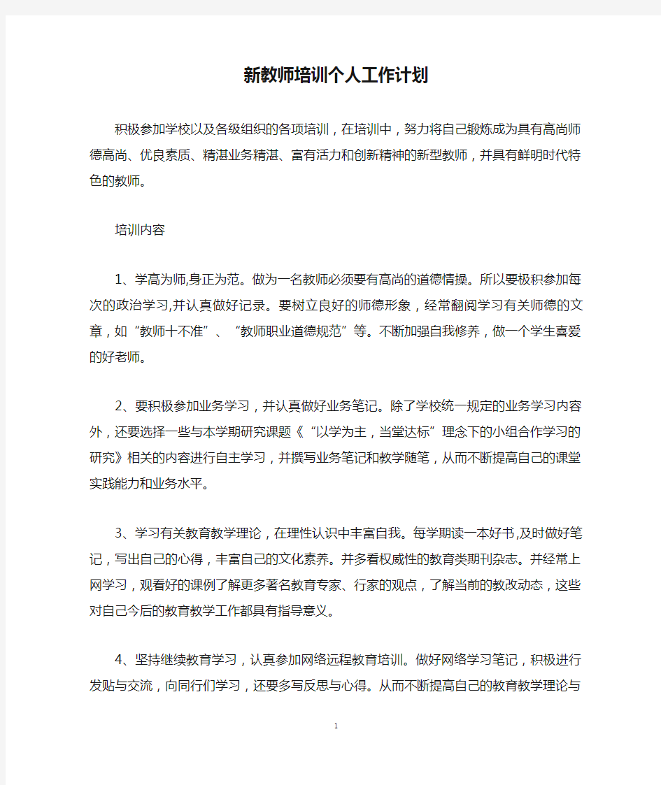 新教师培训个人工作计划