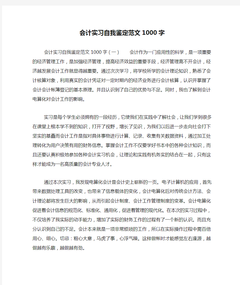 会计实习自我鉴定范文1000字