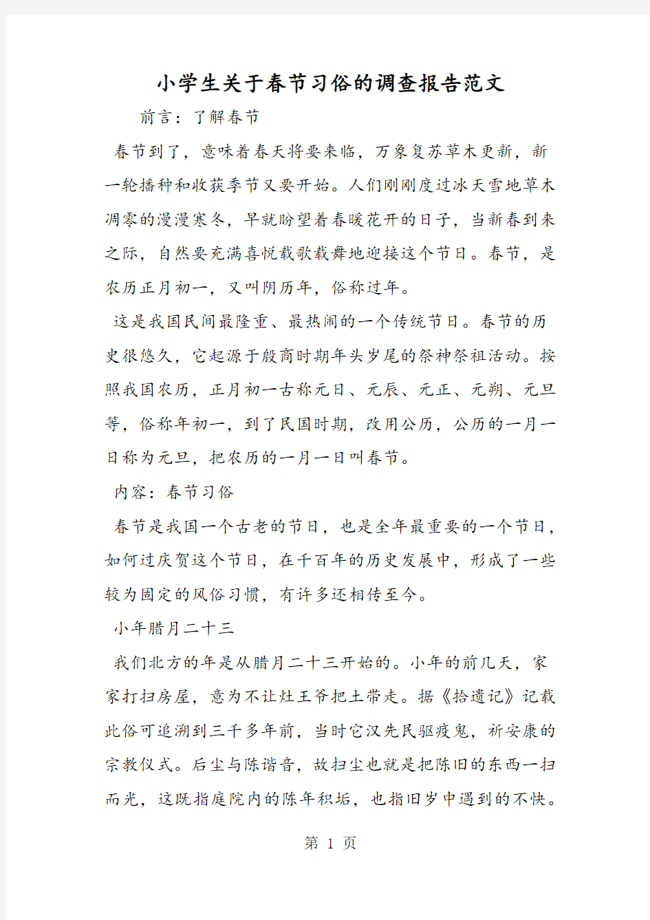 小学生关于春节习俗的调查报告范文-文档资料